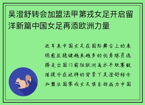 吴澄舒转会加盟法甲第戎女足开启留洋新篇中国女足再添欧洲力量
