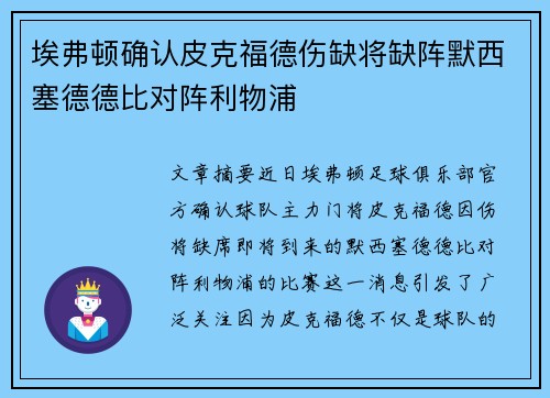 埃弗顿确认皮克福德伤缺将缺阵默西塞德德比对阵利物浦