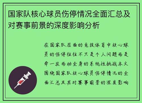 国家队核心球员伤停情况全面汇总及对赛事前景的深度影响分析 国家队核心球员伤停情况全面汇总及对赛事前景的深度影响分析