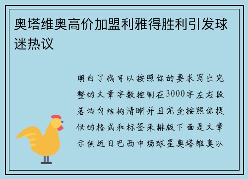 奥塔维奥高价加盟利雅得胜利引发球迷热议
