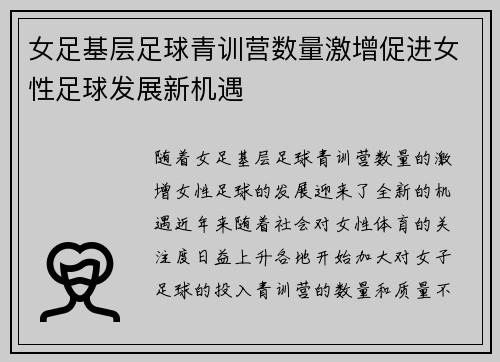 女足基层足球青训营数量激增促进女性足球发展新机遇