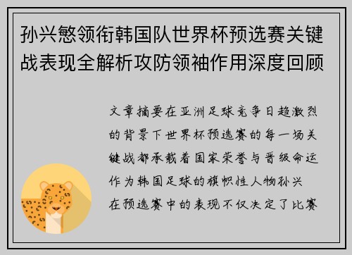 孙兴慜领衔韩国队世界杯预选赛关键战表现全解析攻防领袖作用深度回顾