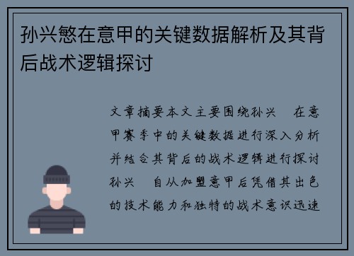 孙兴慜在意甲的关键数据解析及其背后战术逻辑探讨 孙兴慜在意甲的关键数据解析及其背后战术逻辑探讨