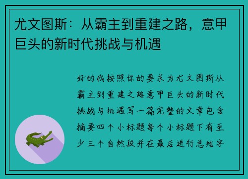 尤文图斯：从霸主到重建之路，意甲巨头的新时代挑战与机遇