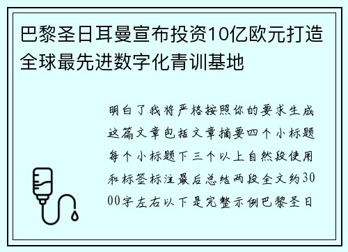 巴黎圣日耳曼宣布投资10亿欧元打造全球最先进数字化青训基地