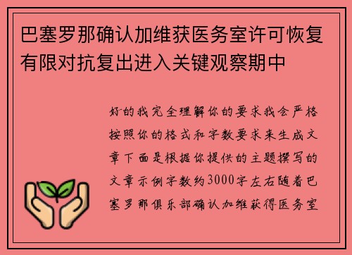 巴塞罗那确认加维获医务室许可恢复有限对抗复出进入关键观察期中
