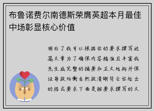 布鲁诺费尔南德斯荣膺英超本月最佳中场彰显核心价值