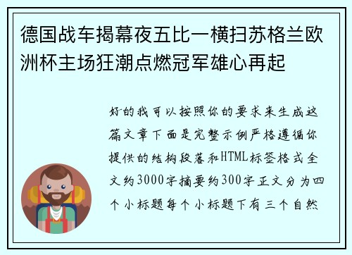 德国战车揭幕夜五比一横扫苏格兰欧洲杯主场狂潮点燃冠军雄心再起