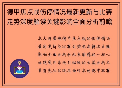 德甲焦点战伤停情况最新更新与比赛走势深度解读关键影响全面分析前瞻