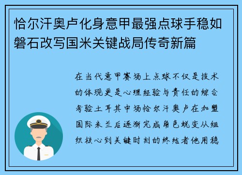 恰尔汗奥卢化身意甲最强点球手稳如磐石改写国米关键战局传奇新篇