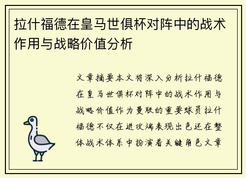 拉什福德在皇马世俱杯对阵中的战术作用与战略价值分析