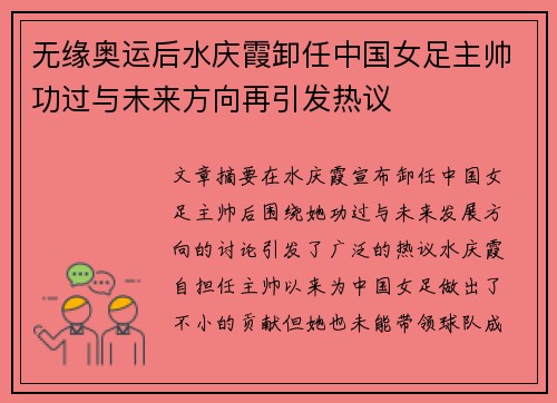 无缘奥运后水庆霞卸任中国女足主帅功过与未来方向再引发热议