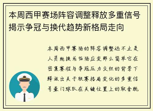 本周西甲赛场阵容调整释放多重信号揭示争冠与换代趋势新格局走向