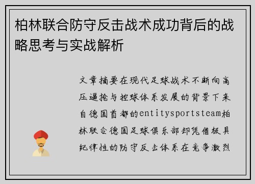 柏林联合防守反击战术成功背后的战略思考与实战解析