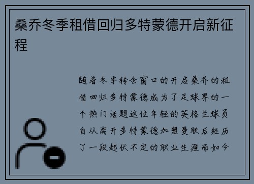 桑乔冬季租借回归多特蒙德开启新征程