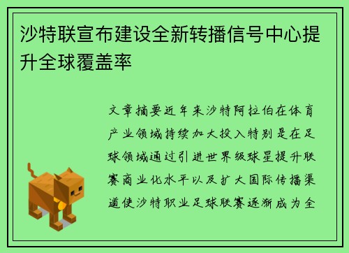 沙特联宣布建设全新转播信号中心提升全球覆盖率