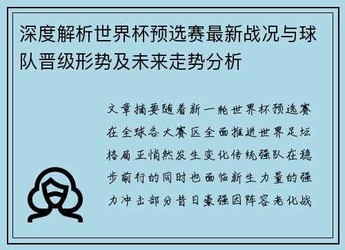 深度解析世界杯预选赛最新战况与球队晋级形势及未来走势分析