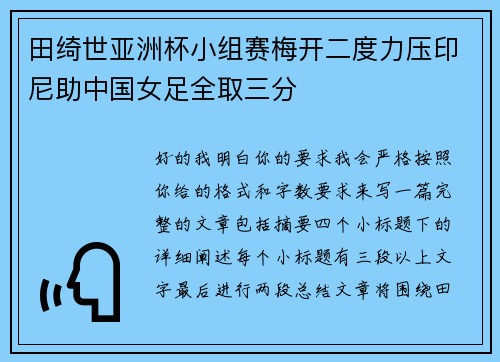 田绮世亚洲杯小组赛梅开二度力压印尼助中国女足全取三分