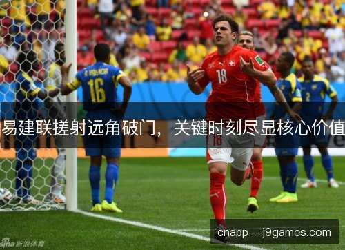 易建联搓射远角破门，关键时刻尽显核心价值