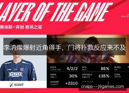 李汭燦爆射近角得手,门将扑救反应来不及 李汭燦爆射近角得手,门将扑救反应来不及