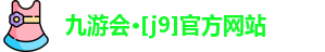 九游会·[j9]官方网站